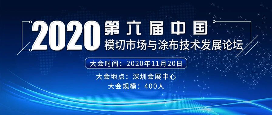 2020年11月20日第六屆中國模切市場與涂布技術發展論壇在深圳會展中心舉行